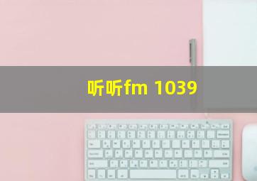 听听fm 1039